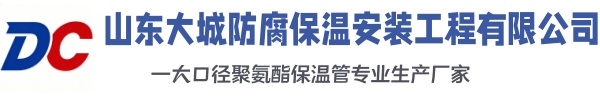 益阳大城防腐保温安装工程有限公司